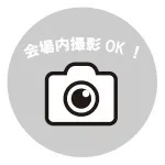 会場内撮影OK!