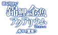 イベントロゴ