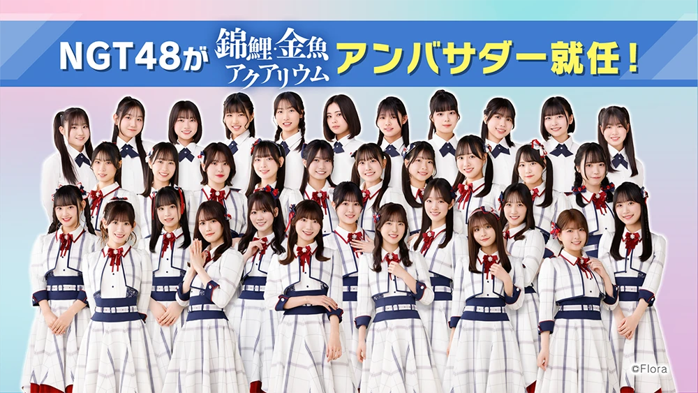 NGT48が錦鯉・金魚アクアリウム アンバサダー就任!