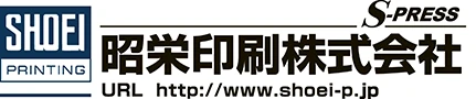 昭栄印刷株式会社