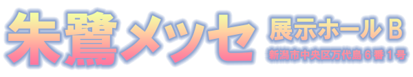 朱鷺メッセ 新潟コンベンションセンター