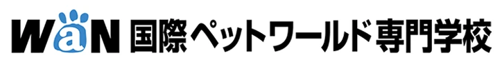 国際ペットワールド専門学校