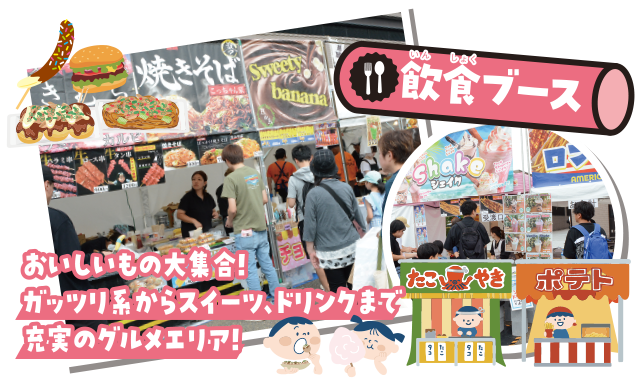飲食ブース　おいしいもの大集合！ガッツリ系からスイーツ、ドリンクまで　充実のグルメエリア！