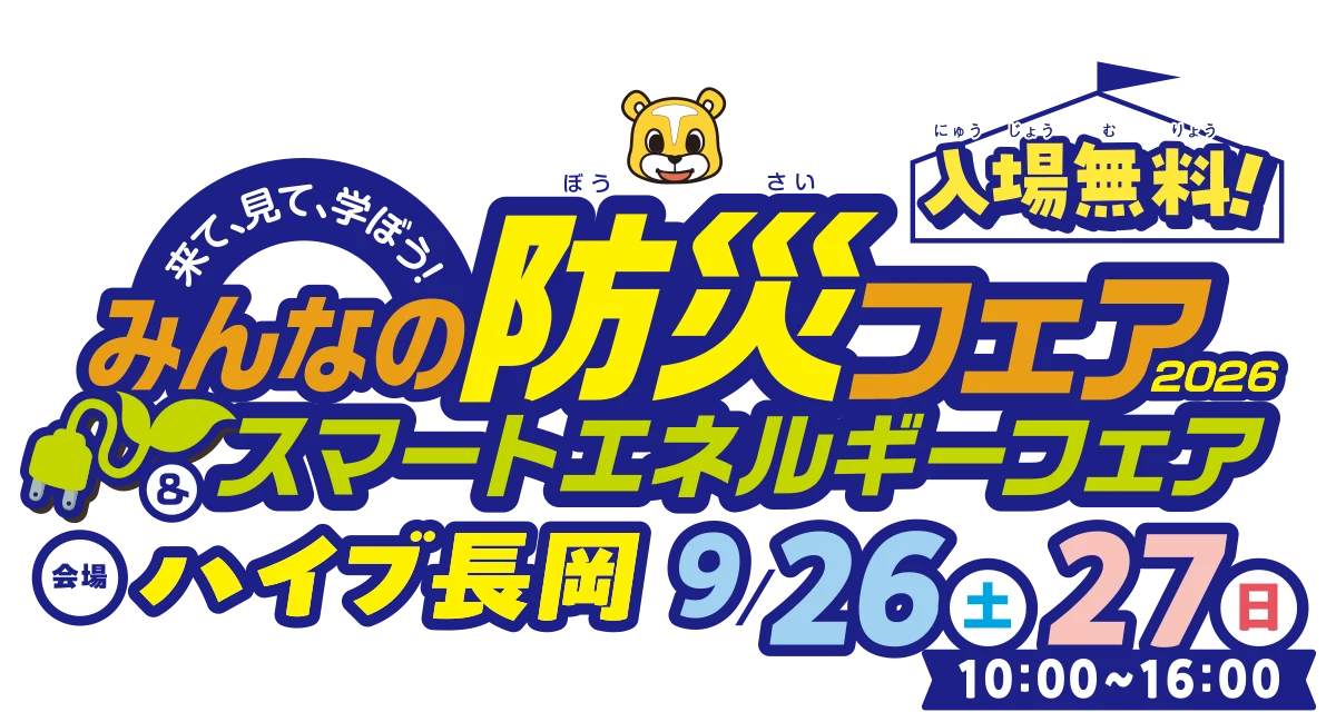 来て、見て、学ぼう！みんなの防災フェア2026スマートエネルギーフェア 9/26(土),9/27(日)ハイブ長岡10:00～16:00
