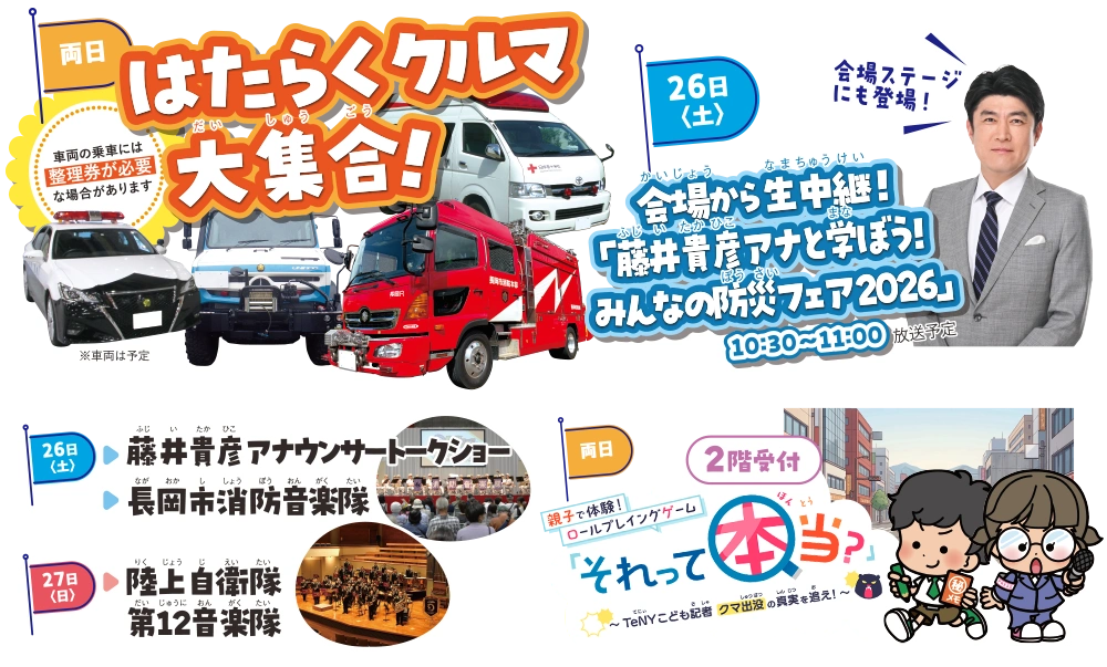 両日：はたらくクルマ大集合！26日(土)海上保安庁 機動救難士降下展示、藤井貴彦アナウンサートークショー、長岡市消防音楽隊　27日(日)：陸上自衛隊第12音楽隊デモンストレーション