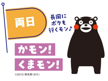 両日 かモン!くまモン!