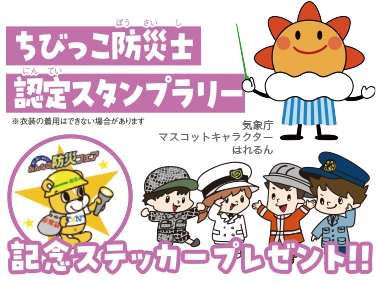ちびっこ防災士認定スタンプラリー