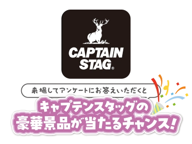 キャプテンスタッグの豪華景品が当たるチャンス！