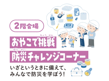 おやこで挑戦　防災チャレンジコーナー　いざというときに備えて、みんなで防災を学ぼう！