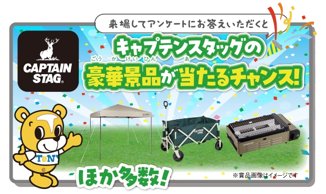 キャプテンスタッグの豪華景品が当たるチャンス！ほか多数！