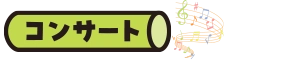 コンサート