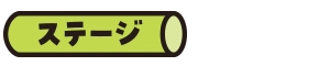 ステージ