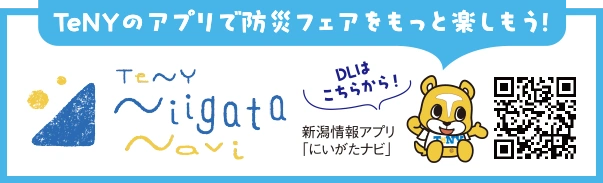 TeNYのアプリで防災フェアをもっと楽しもう!