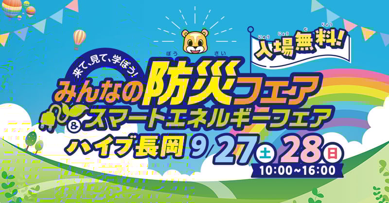 来て、見て、学ぼう！みんなの防災フェア2025スマートエネルギーフェア