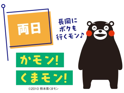 両日 かモン!くまモン!