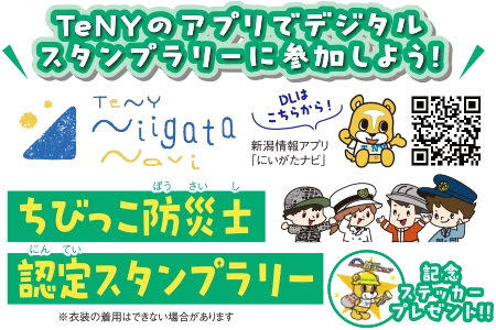 ちびっこ防災士認定スタンプラリー