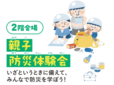 親子防災体験会