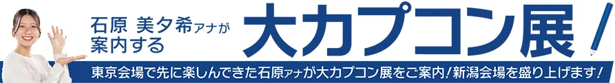 石原美夕希が案内する大カプコン展