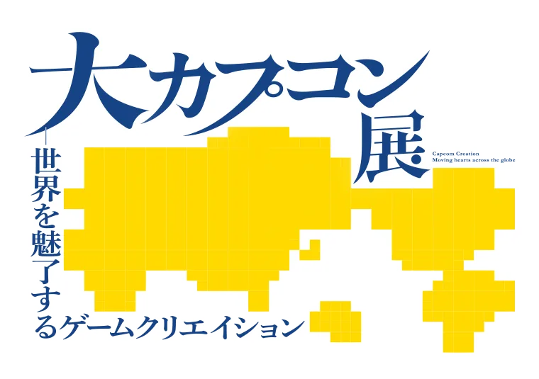 大カプコン展