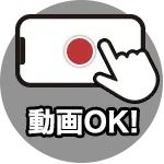 動画OK!