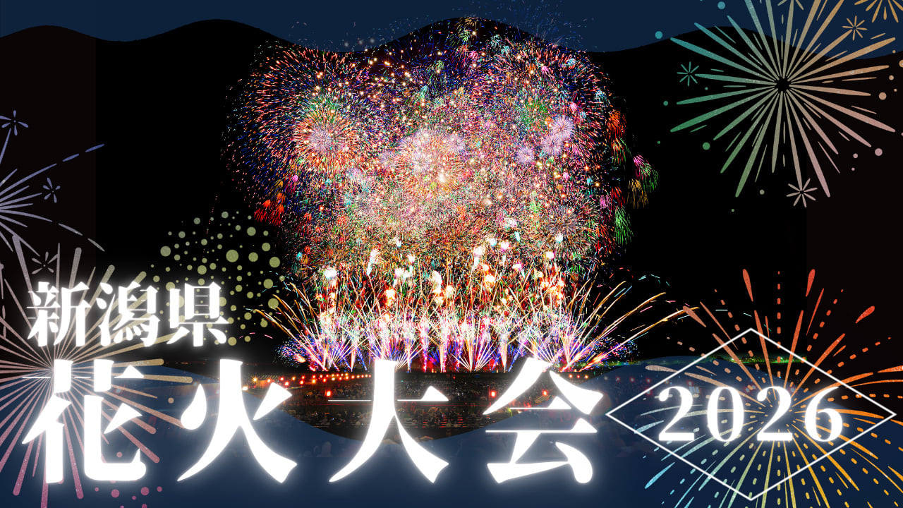 新潟県花火大会特集2026-開催日時・会場・打ち上げ数・見どころ- | 025