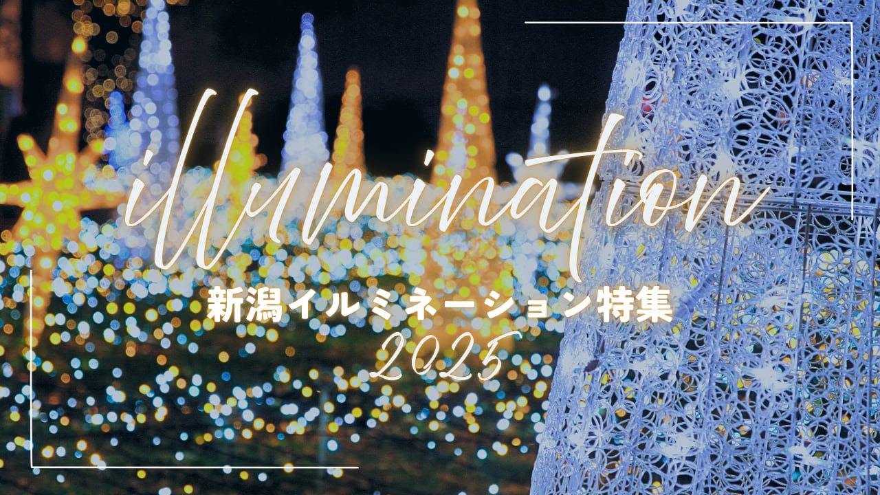新潟県イルミネーション特集