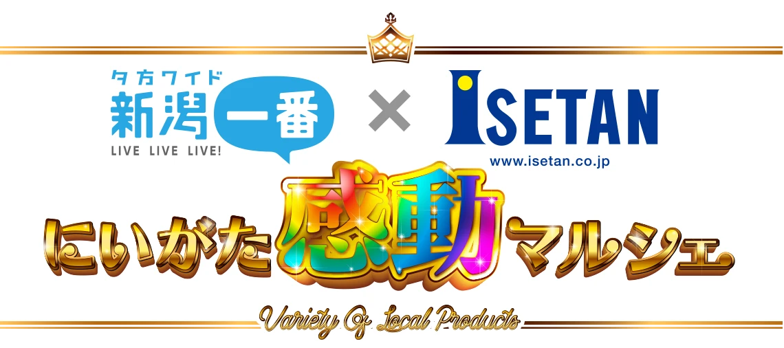 新潟一番×ISETAN にいがた感動マルシェ