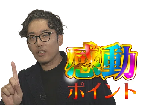感動ポイント