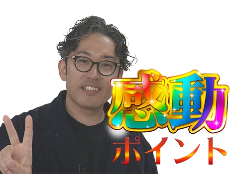 感動ポイント