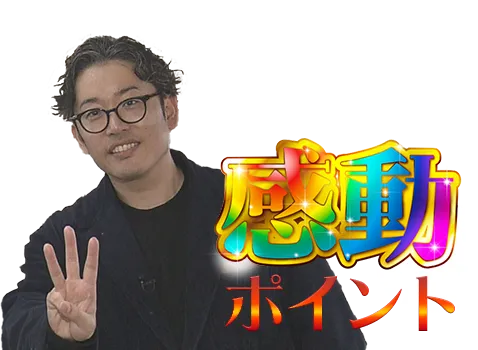 感動ポイント