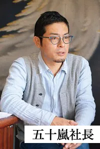 五十嵐社長