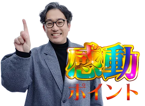 感動ポイント