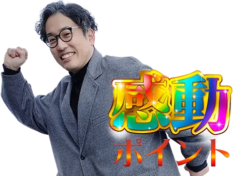 感動ポイント