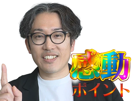 感動ポイント