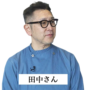 田中さん