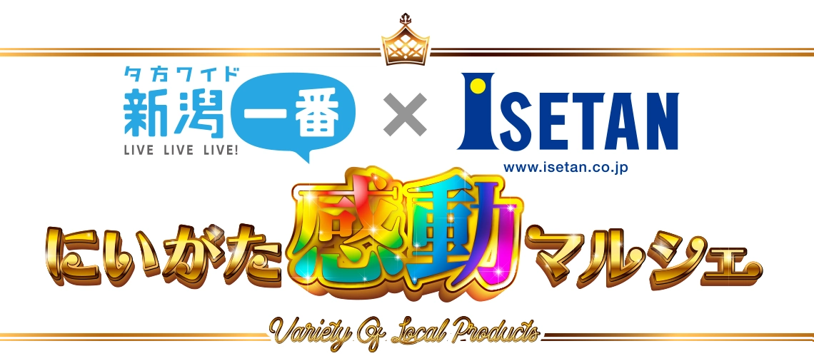 新潟一番×ISETAN にいがた感動マルシェ