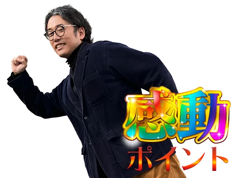 感動ポイント