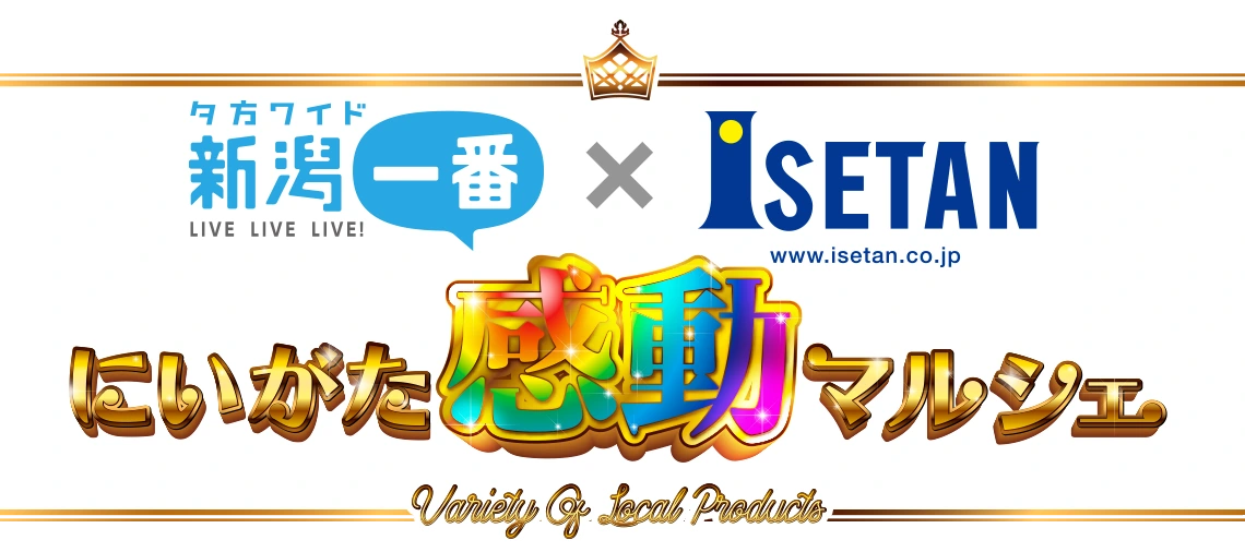 新潟一番×ISETAN にいがた感動マルシェ
