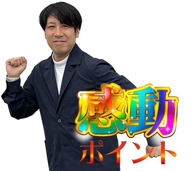 感動ポイント