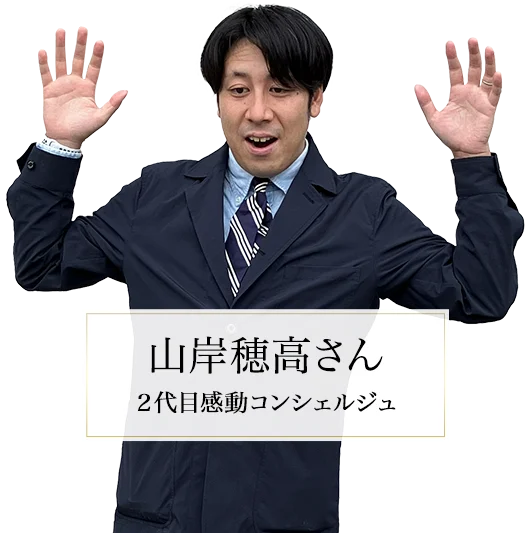感動コンシェルジュ 山岸穂高さん