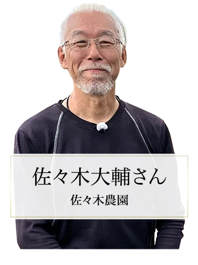 佐々木農園 佐々木大輔さん