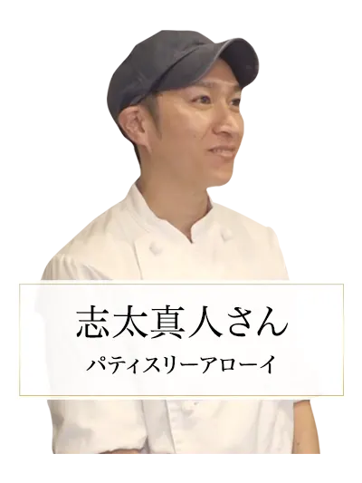 パティスリーアローイ 志太さん