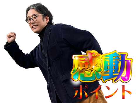 感動ポイント