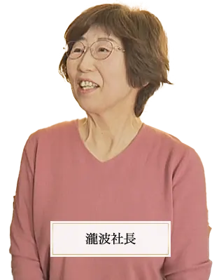瀧波社長