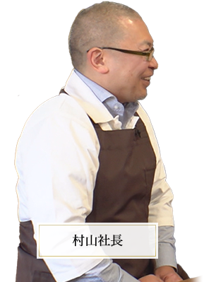 村山社長