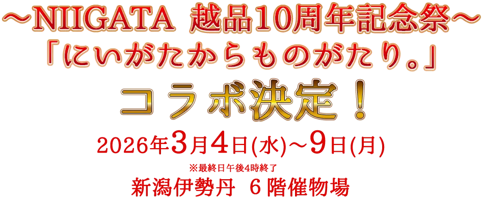 POPUP IN NIIGATA越品 2026年1月14日(水)～20日(火) 新潟伊勢丹1F