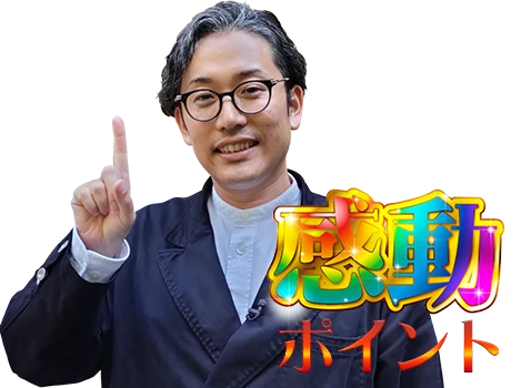 感動ポイント