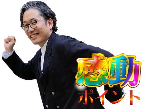感動ポイント