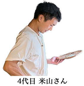4代目 米山さん