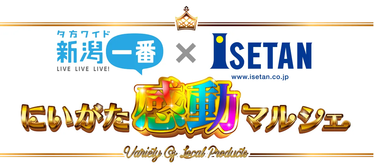 新潟一番×ISETAN にいがた感動マルシェ